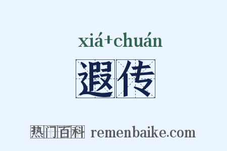 遐传是什么意思的图片